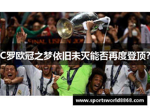 C罗欧冠之梦依旧未灭能否再度登顶？