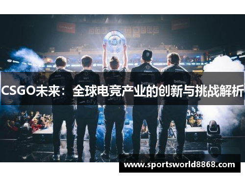 CSGO未来：全球电竞产业的创新与挑战解析