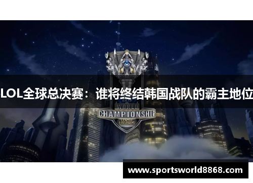 LOL全球总决赛：谁将终结韩国战队的霸主地位