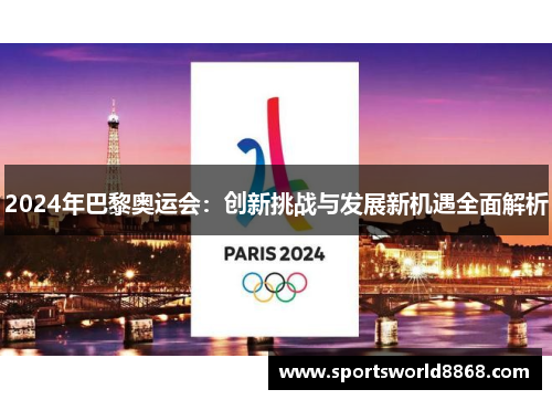 2024年巴黎奥运会：创新挑战与发展新机遇全面解析