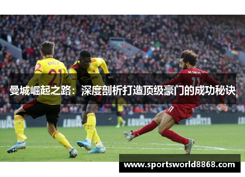 曼城崛起之路：深度剖析打造顶级豪门的成功秘诀
