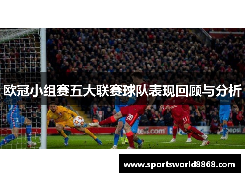 欧冠小组赛五大联赛球队表现回顾与分析