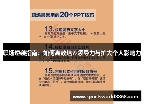 职场逆袭指南：如何高效培养领导力与扩大个人影响力
