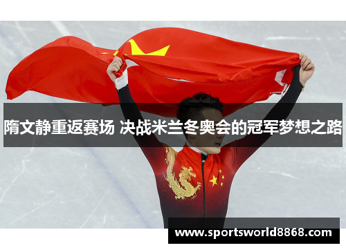 隋文静重返赛场 决战米兰冬奥会的冠军梦想之路