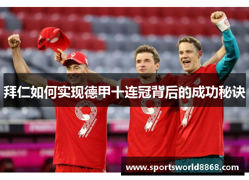拜仁如何实现德甲十连冠背后的成功秘诀