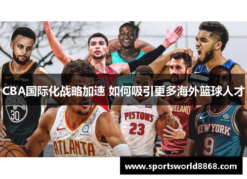 CBA国际化战略加速 如何吸引更多海外篮球人才