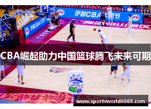 CBA崛起助力中国篮球腾飞未来可期