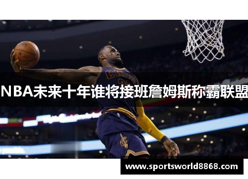 NBA未来十年谁将接班詹姆斯称霸联盟