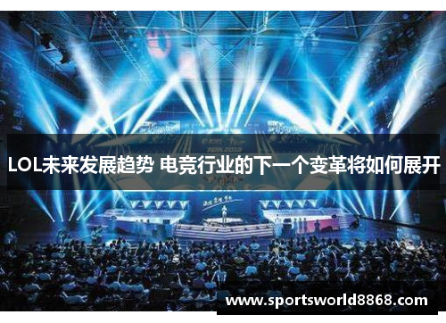 LOL未来发展趋势 电竞行业的下一个变革将如何展开