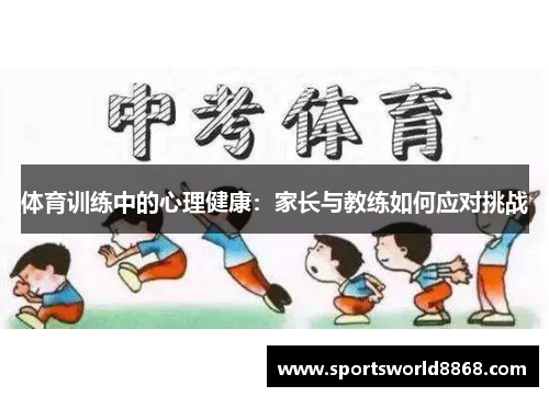 体育训练中的心理健康：家长与教练如何应对挑战