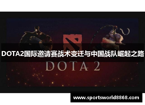 DOTA2国际邀请赛战术变迁与中国战队崛起之路