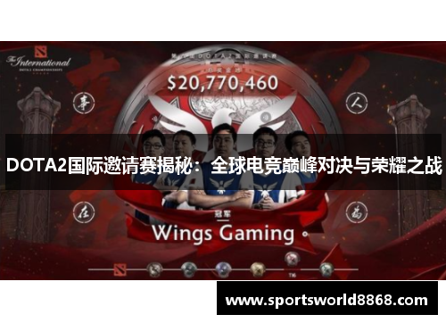 DOTA2国际邀请赛揭秘：全球电竞巅峰对决与荣耀之战