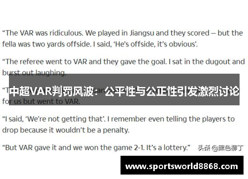 中超VAR判罚风波：公平性与公正性引发激烈讨论