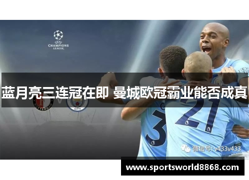 蓝月亮三连冠在即 曼城欧冠霸业能否成真