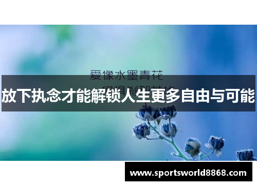放下执念才能解锁人生更多自由与可能