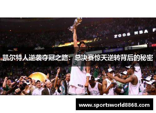 凯尔特人逆袭夺冠之路：总决赛惊天逆转背后的秘密