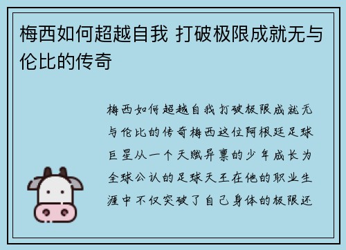 梅西如何超越自我 打破极限成就无与伦比的传奇