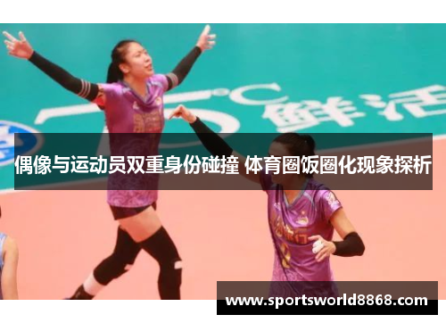 偶像与运动员双重身份碰撞 体育圈饭圈化现象探析