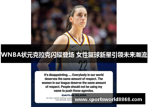 WNBA状元克拉克闪耀登场 女性篮球新星引领未来潮流