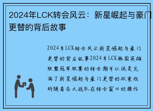 2024年LCK转会风云：新星崛起与豪门更替的背后故事