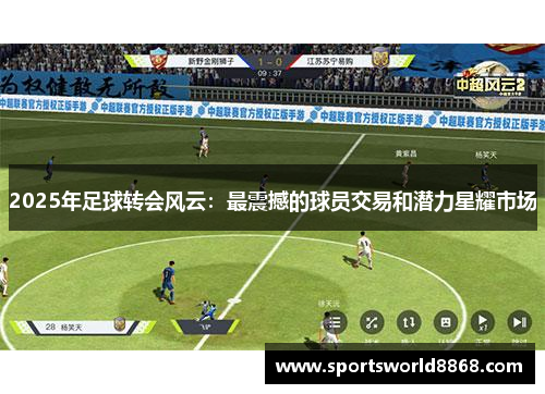 2025年足球转会风云：最震撼的球员交易和潜力星耀市场