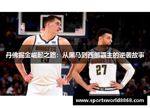 丹佛掘金崛起之路：从黑马到西部霸主的逆袭故事