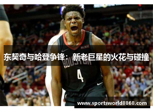 东契奇与哈登争锋：新老巨星的火花与碰撞