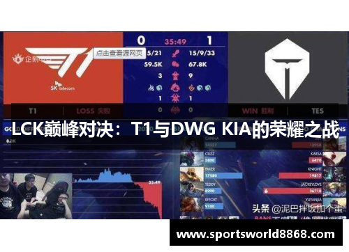 LCK巅峰对决：T1与DWG KIA的荣耀之战