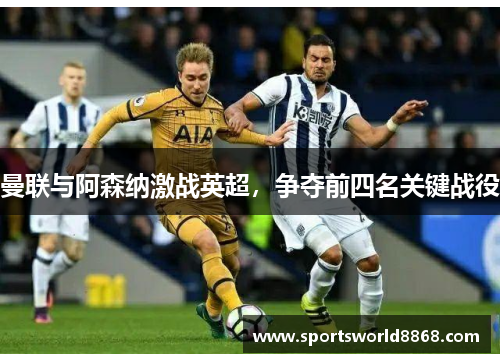 曼联与阿森纳激战英超，争夺前四名关键战役