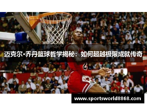 迈克尔·乔丹篮球哲学揭秘：如何超越极限成就传奇
