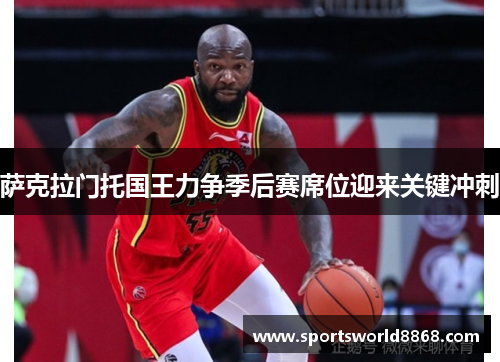 萨克拉门托国王力争季后赛席位迎来关键冲刺