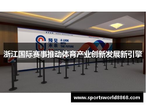 浙江国际赛事推动体育产业创新发展新引擎