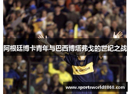 阿根廷博卡青年与巴西博塔弗戈的世纪之战
