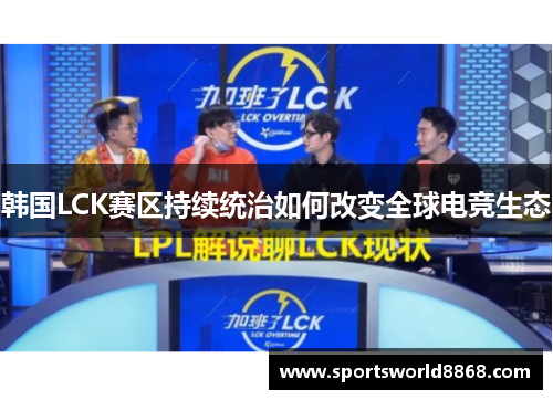 韩国LCK赛区持续统治如何改变全球电竞生态