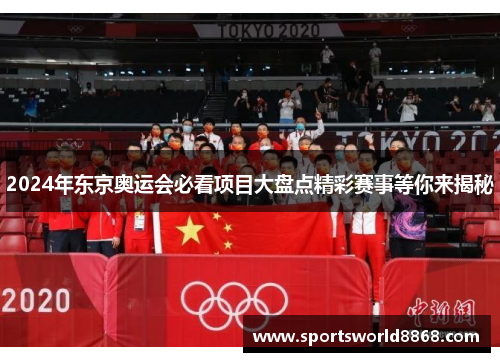 2024年东京奥运会必看项目大盘点精彩赛事等你来揭秘