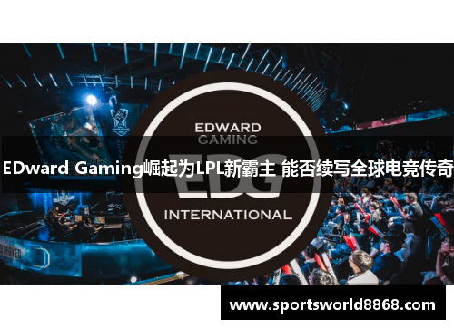 EDward Gaming崛起为LPL新霸主 能否续写全球电竞传奇