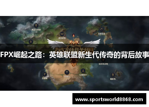 FPX崛起之路：英雄联盟新生代传奇的背后故事