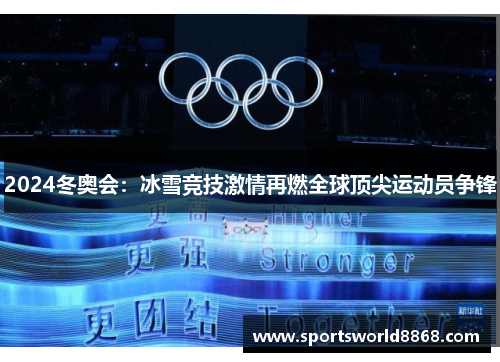 2024冬奥会：冰雪竞技激情再燃全球顶尖运动员争锋