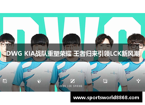 DWG KIA战队重塑荣耀 王者归来引领LCK新风潮