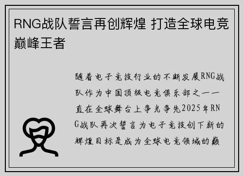 RNG战队誓言再创辉煌 打造全球电竞巅峰王者