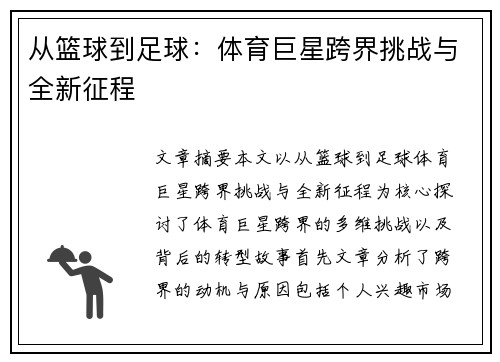 从篮球到足球：体育巨星跨界挑战与全新征程