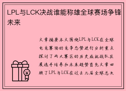 LPL与LCK决战谁能称雄全球赛场争锋未来