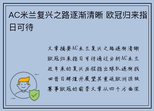 AC米兰复兴之路逐渐清晰 欧冠归来指日可待