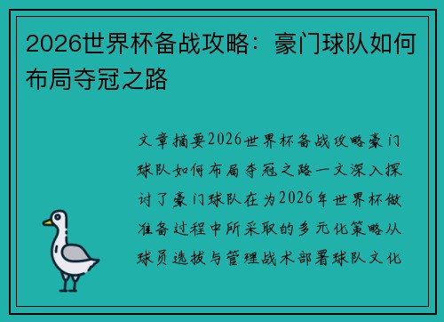 2026世界杯备战攻略：豪门球队如何布局夺冠之路