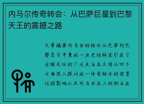 内马尔传奇转会：从巴萨巨星到巴黎天王的震撼之路