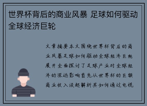 世界杯背后的商业风暴 足球如何驱动全球经济巨轮