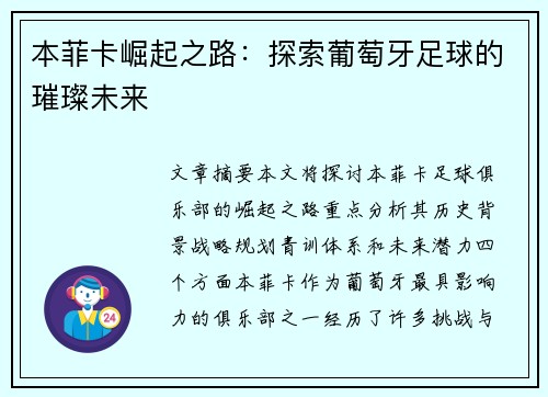 本菲卡崛起之路：探索葡萄牙足球的璀璨未来