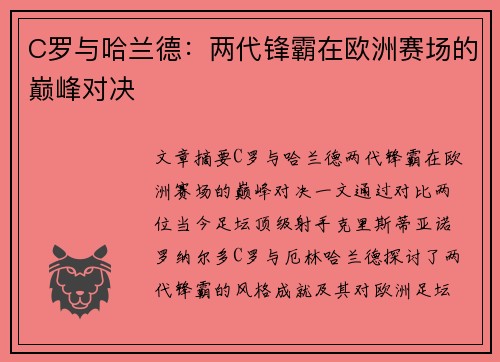 C罗与哈兰德：两代锋霸在欧洲赛场的巅峰对决