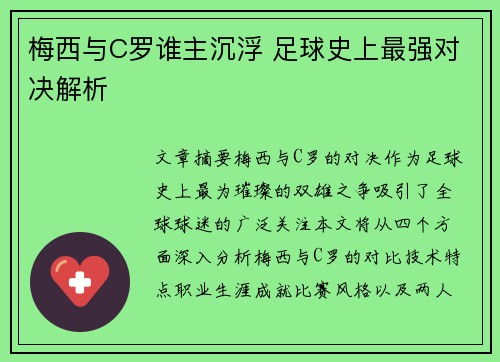 梅西与C罗谁主沉浮 足球史上最强对决解析