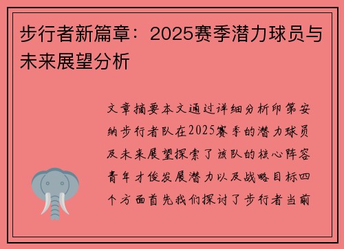 步行者新篇章：2025赛季潜力球员与未来展望分析